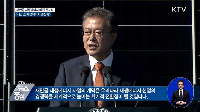 "새만금, 대한민국 재생에너지 중심지로 선포"