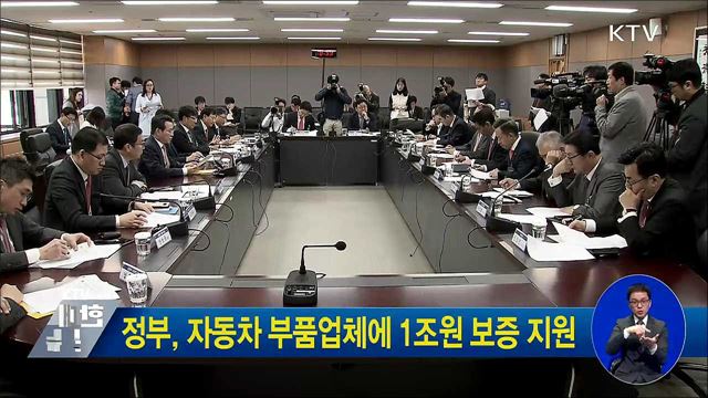 정부, 자동차 부품업체에 1조원 보증 지원