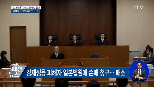 대법원 '강제징용' 재상고심 내일 선고