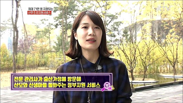 최대 71만 원 지원되는 산후조리지원서비스 [돈이 보이는 정책]