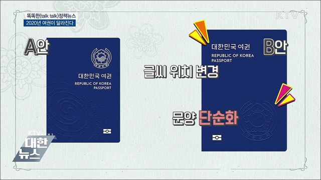  2020년 여권이 달라진다 [똑똑한 정책뉴스] 