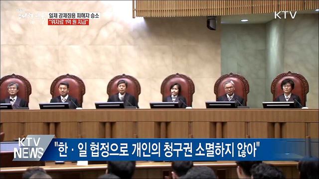 일제 강제징용 피해자 승소···"위자료 1억 원 지급"