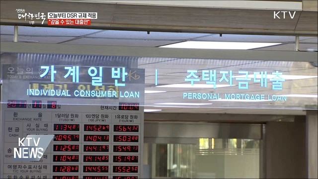 오늘부터 DSR 규제 적용···"갚을 수 있는 대출만"