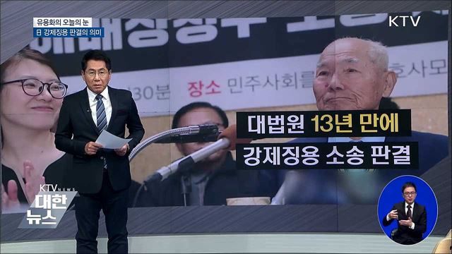 日 강제징용 판결의 의미 [유용화의 오늘의 눈]