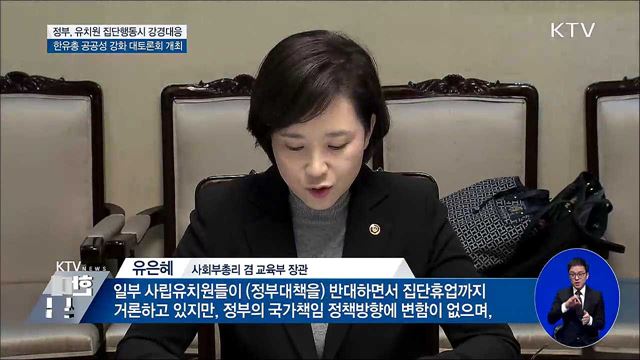 정부, 유치원 휴원 등 집단행동시 강경 대응