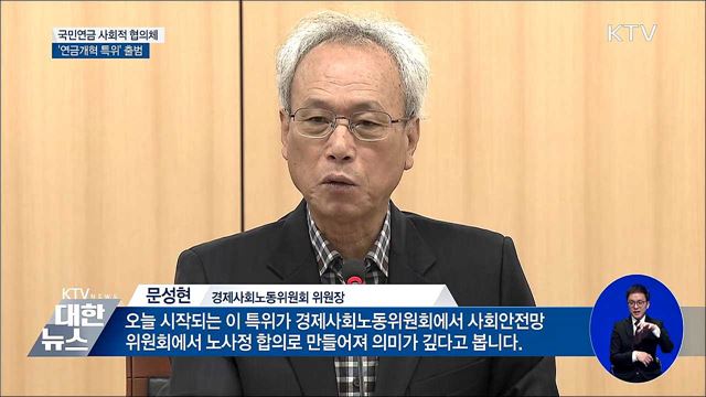 사회적 대화로 국민연금 개편···'연금개혁특위' 출범
