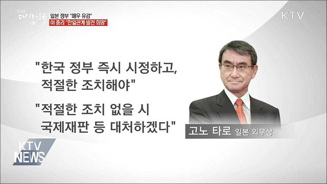 일본 "매우 유감"···이 총리 "한일관계 발전 희망"