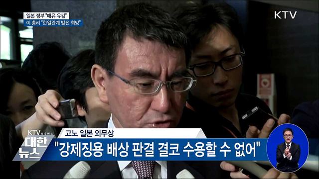 일본 "매우 유감"···이 총리 "한일관계 발전 희망"