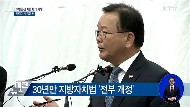 주민중심 지방자치 시대···강력한 재정분권