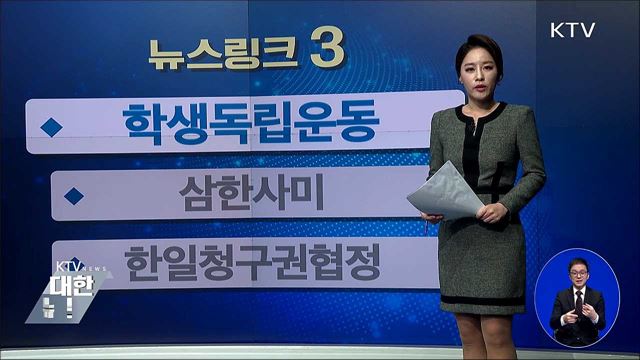 학생독립운동 [뉴스링크]