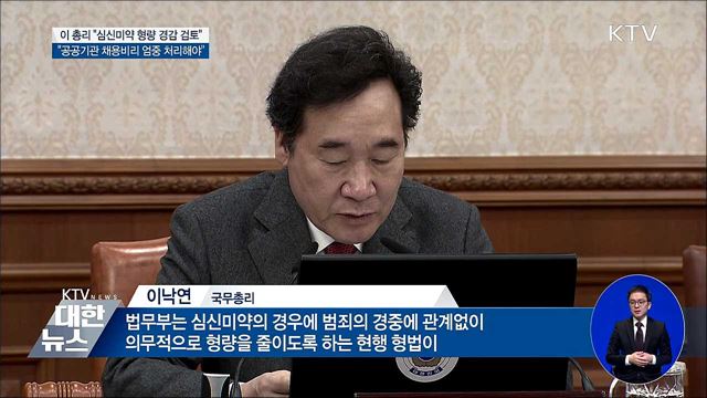이 총리 "심신미약 형량경감 형법 재검토"