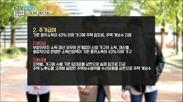 <찾아가는 정책발언대> 산업단지 중소기업 청년 교통비 지원, 주거급여 사업