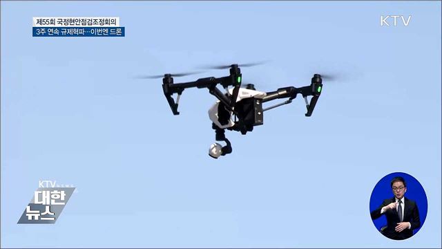 3주 연속 규제혁파 논의···드론 규제 개선