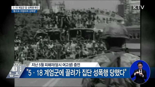 5·18 계엄군 성폭행 확인···"총으로 위협하며 성폭행"