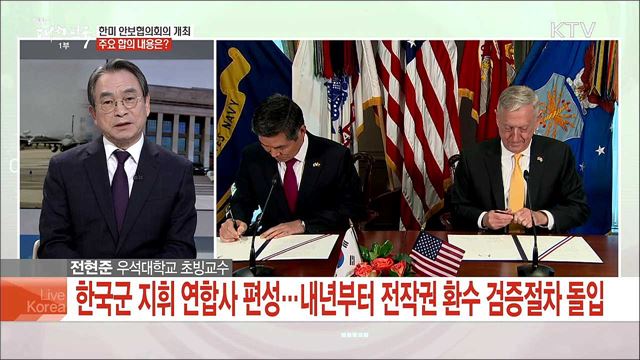 전작권 환수 속도···한미 합의 내용과 과제는?