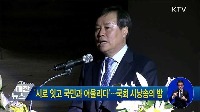 '시로 잇고 국민과 어울리다'···국회 시낭송의 밤