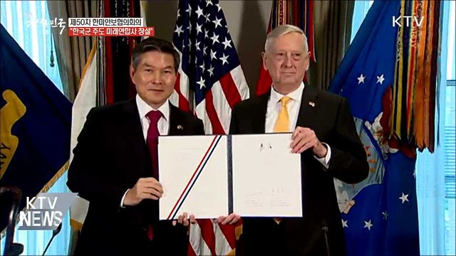 전작권 전환 이후 한국군 주도 미래연합사 창설