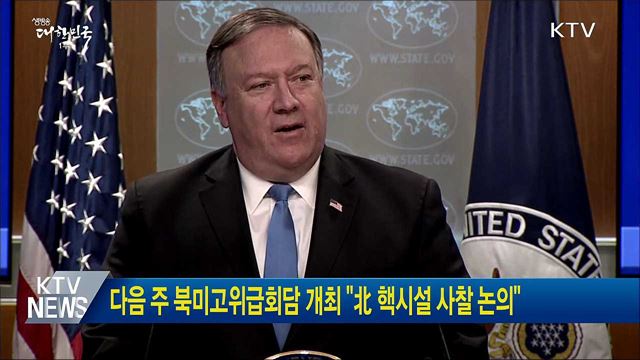 다음 주 북미고위급회담 개최 "北 핵시설 사찰 논의"