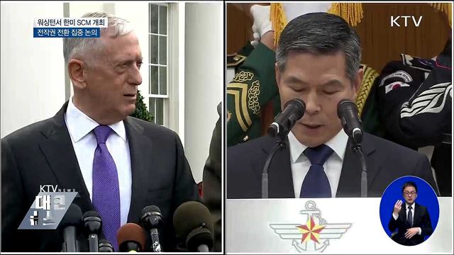 한미 국방장관, 오늘 전작권 전환 집중 논의