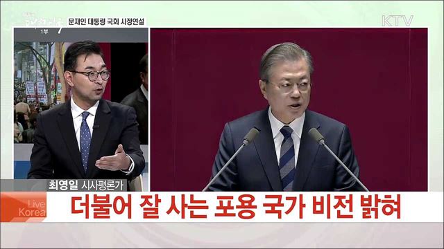 문재인 대통령 국회 시정연설 [대담]