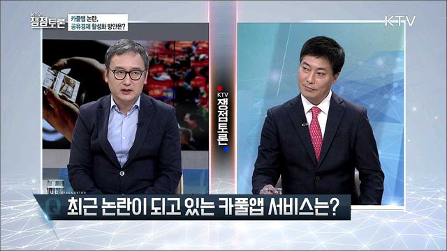 카풀앱 논란, 공유경제 활성화 방안은? 