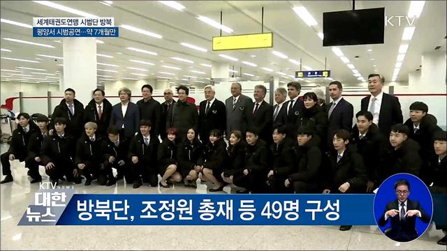 남북 태권도, 평양서 7개월 만에 재회