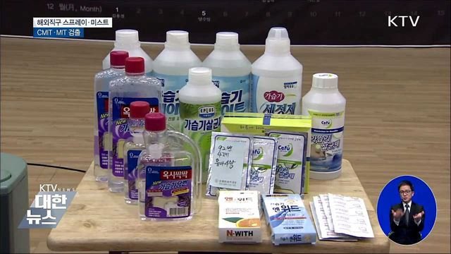 해외직구 화장품 주의보···'가습기 살균제 성분' 검출
