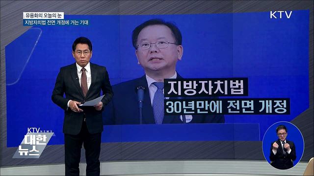 지방자치법 전면 개정에 거는 기대 [유용화의 오늘의 눈]