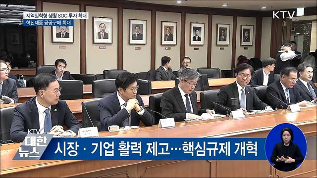 규제개혁 통해 생활 SOC 민간 투자 유도