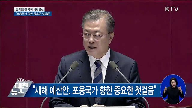 "2019 예산안, 포용국가 향한 중요한 첫걸음"
