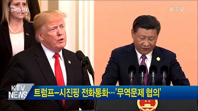 트럼프-시진핑 전화통화···'무역문제 협의'