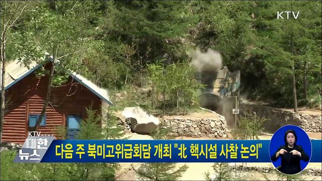 다음 주 북미고위급회담 개최 "北 핵시설 사찰 논의"