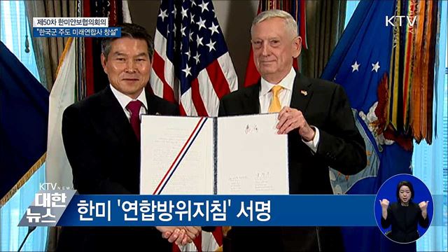 전작권 전환 이후 한국군 주도 미래연합사 창설