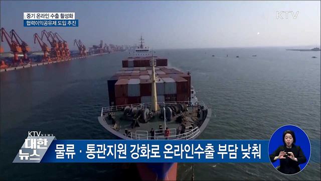 중기 온라인 수출 활성화···협력이익공유제 도입 추진