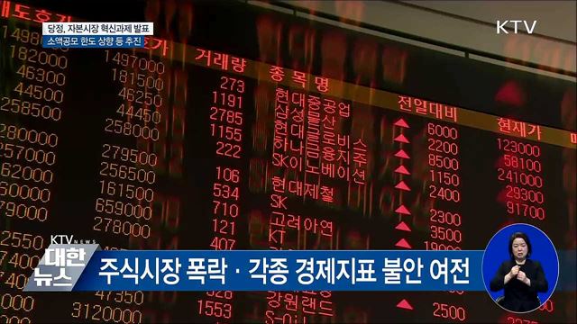 당정, 소액공모 한도 상향·사모 발행 완화