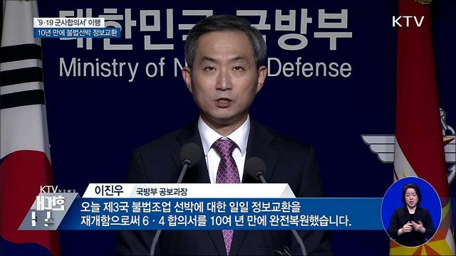 남북, 10년 만에 NLL 일대 불법 어선 정보 교환