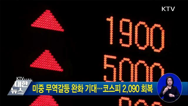 미중 무역갈등 완화 기대···코스피 2,090 회복