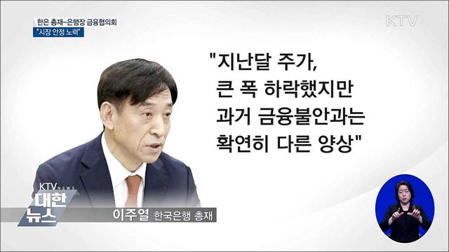 "금융시장 움직임 과거와 달라···시장 안정 노력"