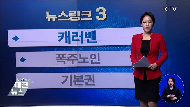 캐러벤 [뉴스링크]