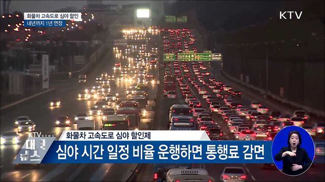 화물차 고속도로 심야 할인제, 내년까지 1년 연장