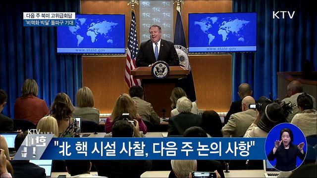 다음 주 북미 고위급회담 개최···'비핵화 빅딜' 기대