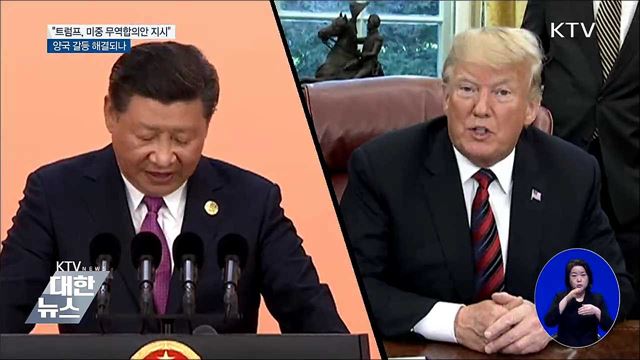 "트럼프, 미중 무역합의안 지시"···갈등 해결되나