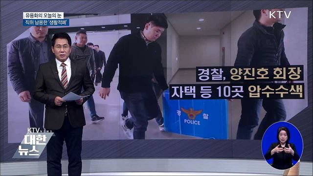 직위 남용한 생활적폐 [유용화의 오늘의 눈]