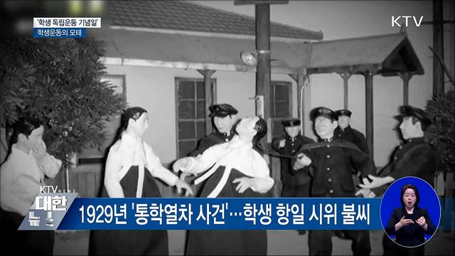 자발적 학생운동 모태 '학생 독립운동 기념일'