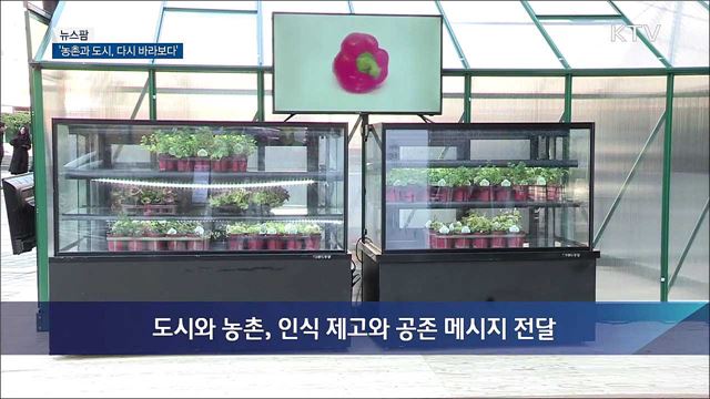 농촌과 도시, 다시 바라보다 [뉴스팜]