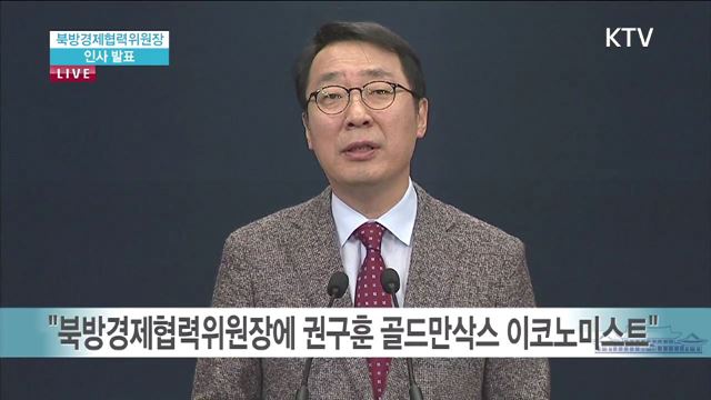 북방경제협력위원장 인사 발표