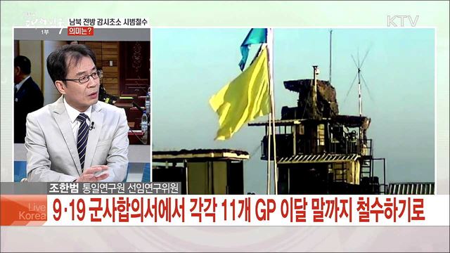 남북 교류·관계 개선 청신호, 한반도 정세 전망은?