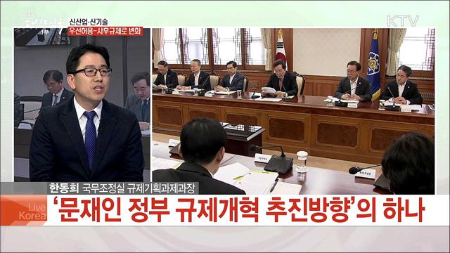 "불합리한 규제 장벽 없앤다" 포괄적 네거티브 규제전환 성과는?