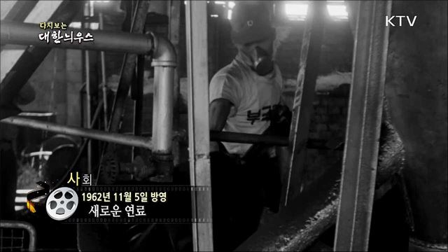 다시보는 대한늬우스 (62. 11. 05) 이미지