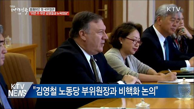 폼페이오 "이번 주 후반 北 김영철과 뉴욕회담"